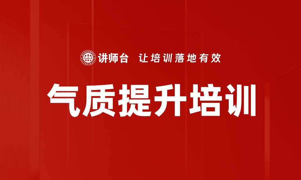 气质提升培训