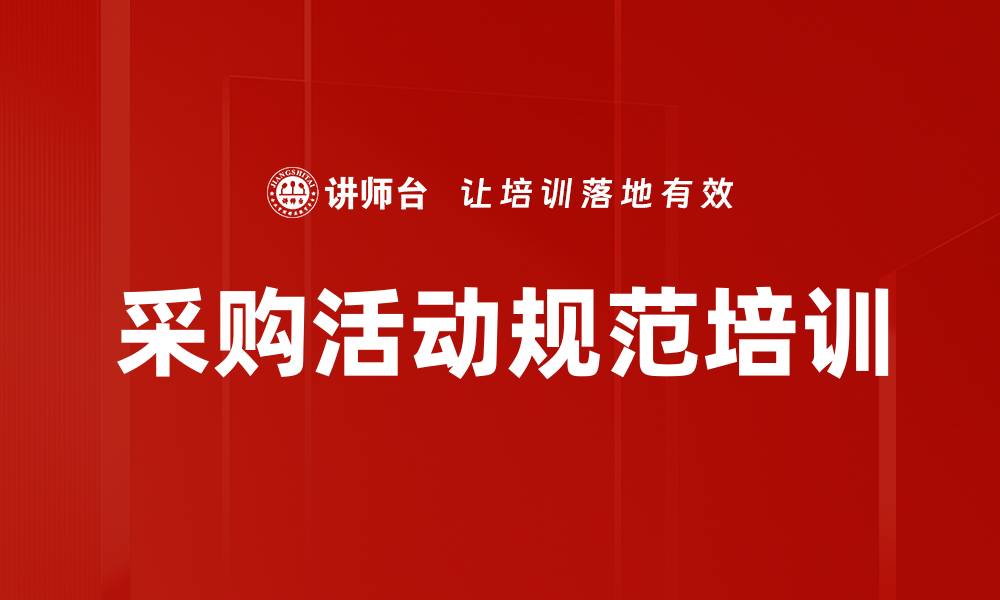 采购活动规范培训