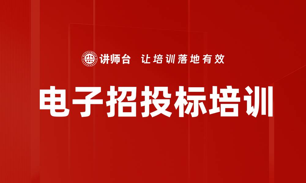 文章电子招投标培训的缩略图
