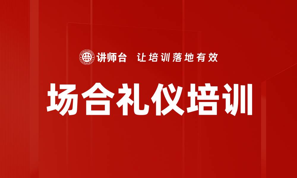 场合礼仪培训