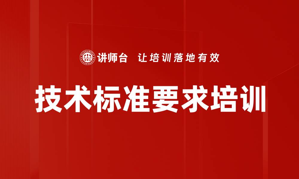 文章技术标准要求培训的缩略图