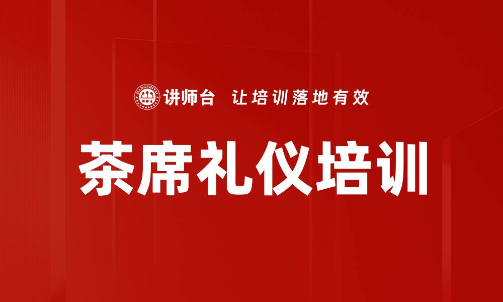 文章茶席礼仪培训的缩略图