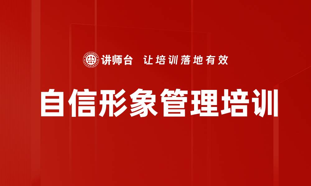 文章自信形象管理培训的缩略图