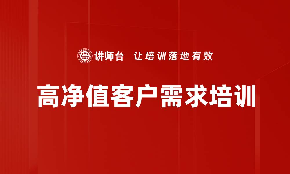 文章高净值客户需求培训的缩略图