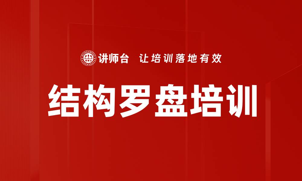 文章结构罗盘培训的缩略图