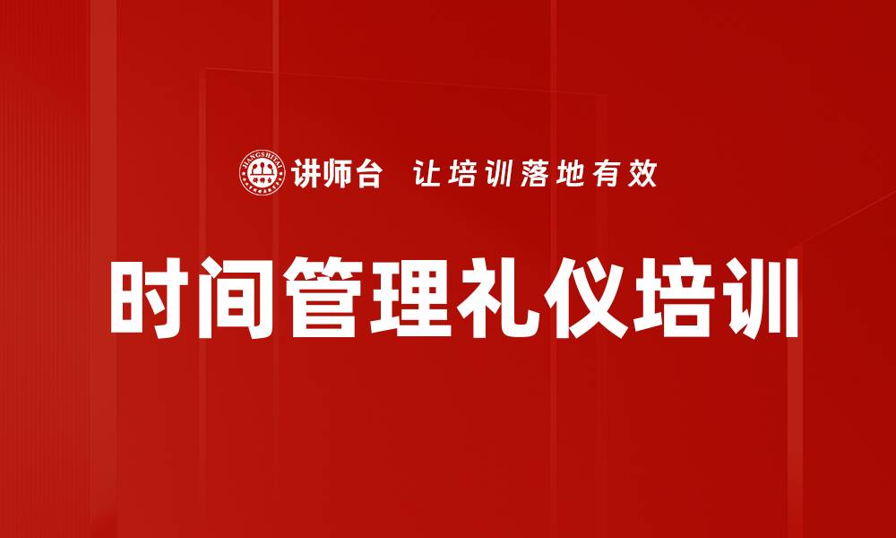 文章时间管理礼仪培训的缩略图
