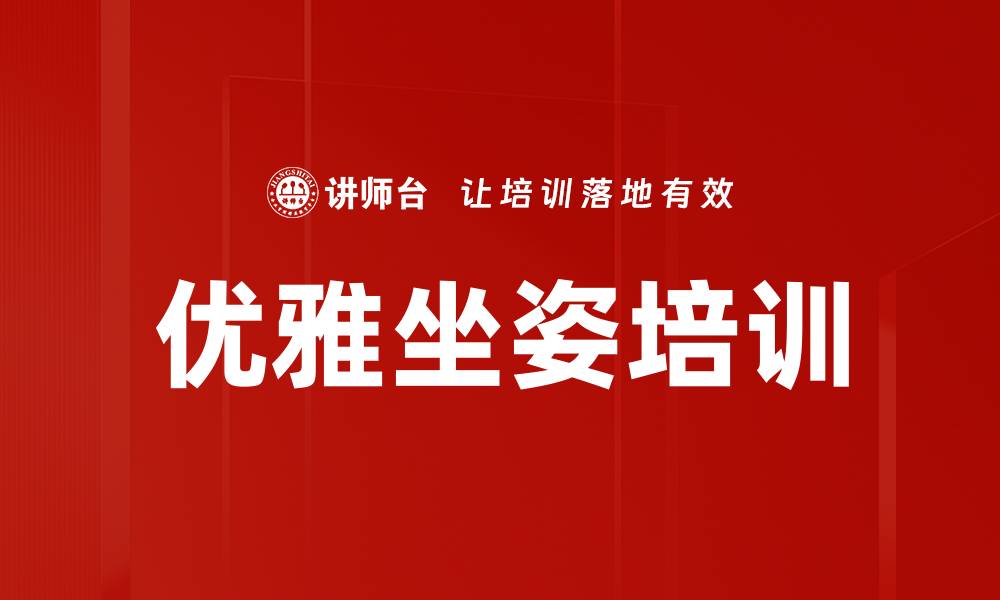 文章优雅坐姿培训的缩略图