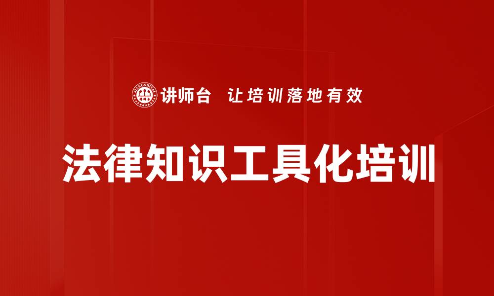 文章法律知识工具化培训的缩略图