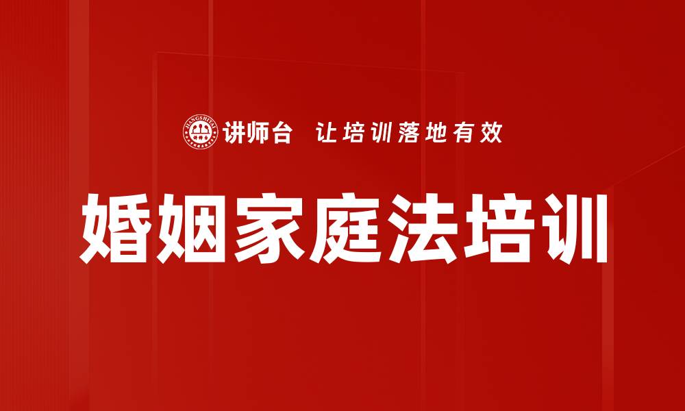文章婚姻家庭法培训的缩略图