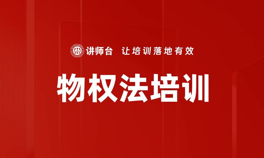 文章物权法培训的缩略图