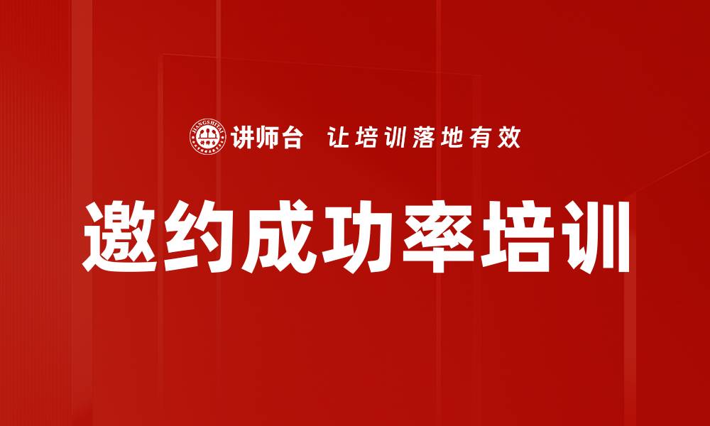 文章邀约成功率培训的缩略图