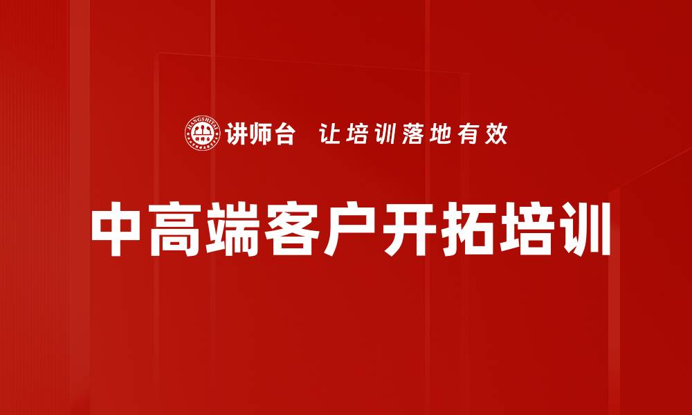 文章中高端客户开拓培训的缩略图