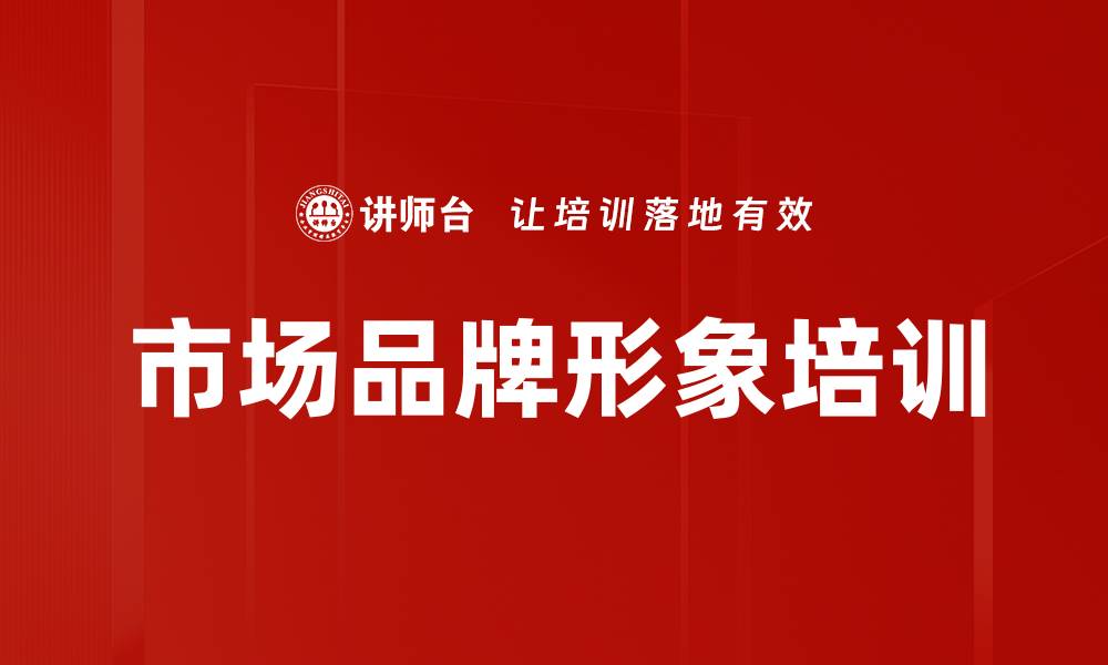 文章市场品牌形象培训的缩略图