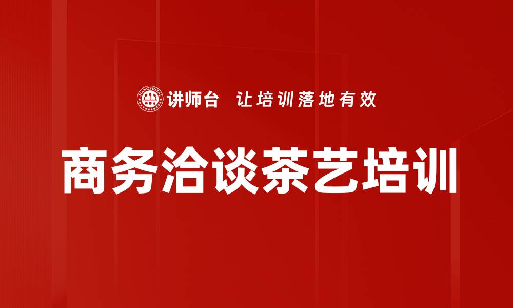 文章商务洽谈茶艺培训的缩略图