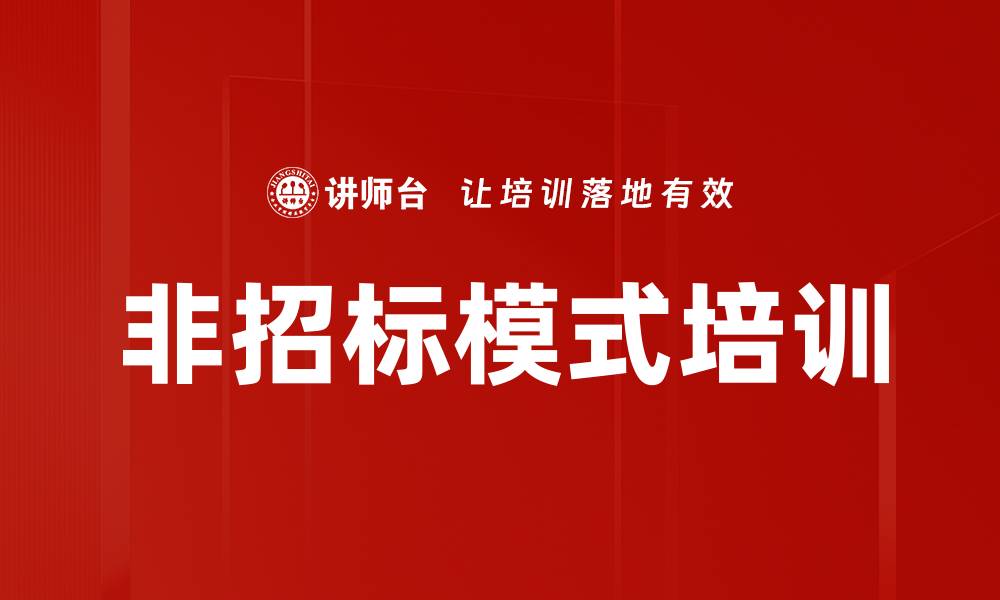 非招标模式培训