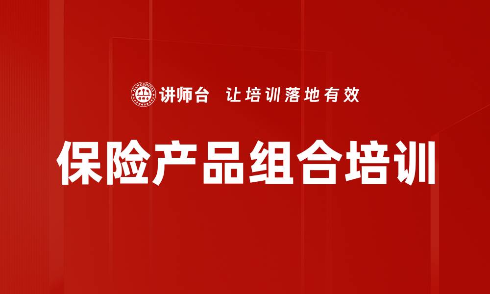 文章保险产品组合培训的缩略图