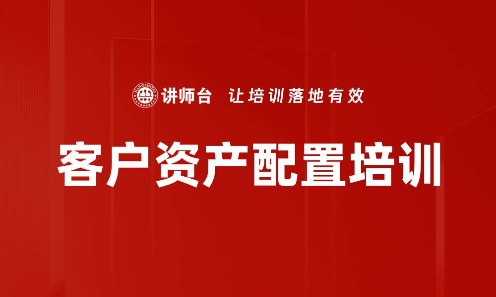 客户资产配置培训