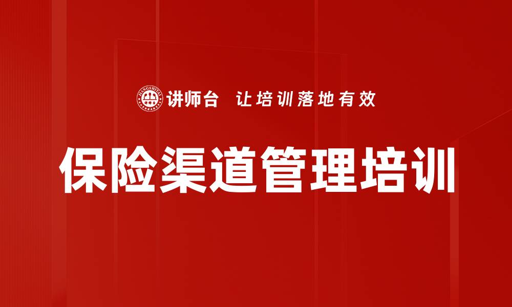 保险渠道管理培训