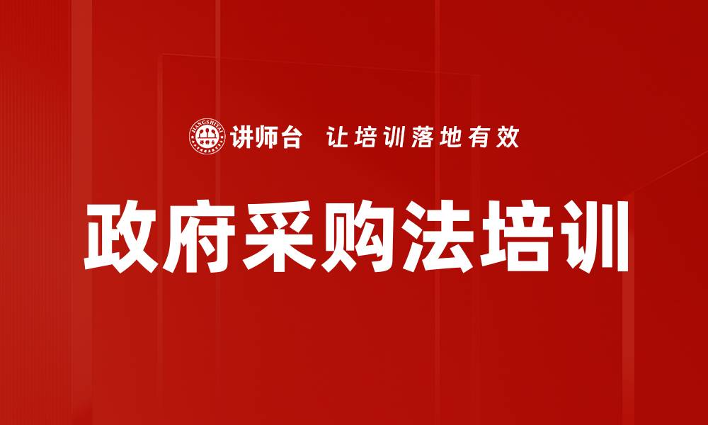 文章政府采购法培训的缩略图