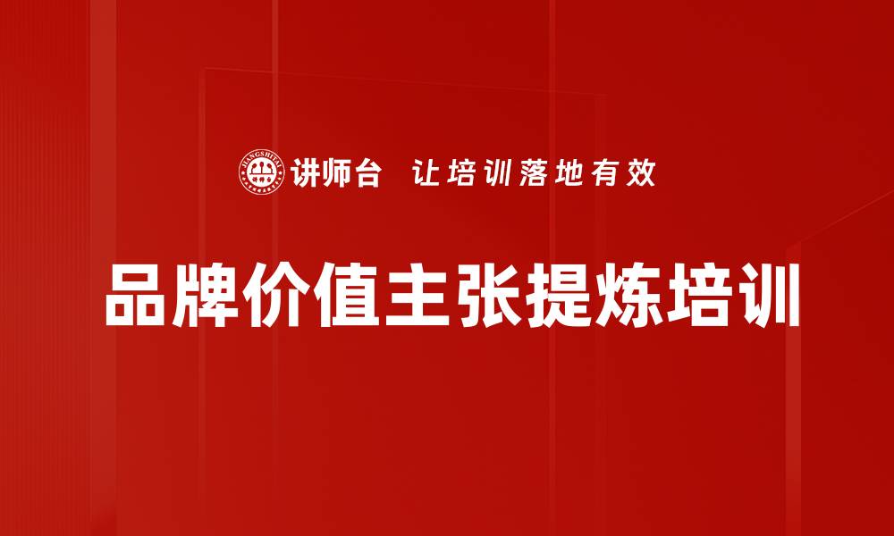 文章品牌价值主张提炼培训的缩略图