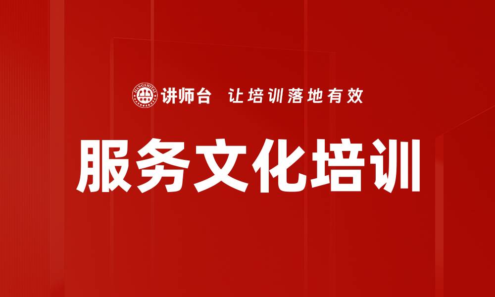 服务文化培训