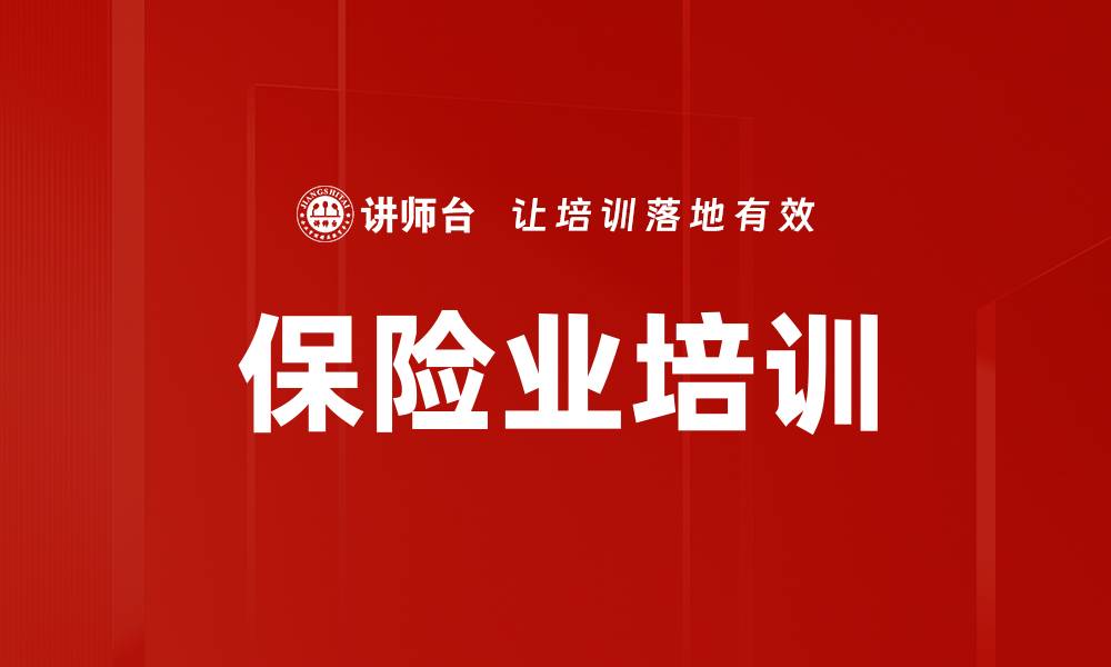 文章保险业培训的缩略图