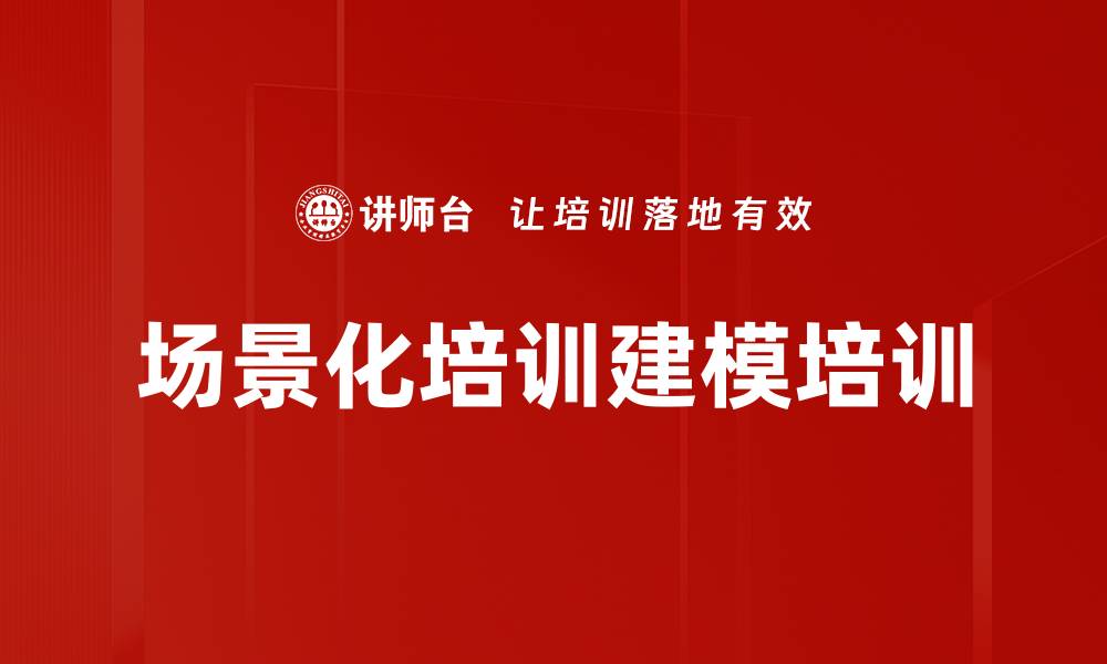文章场景化培训建模培训的缩略图