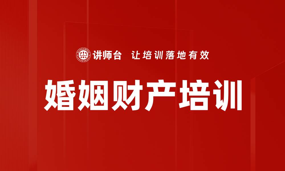 文章婚姻财产培训的缩略图