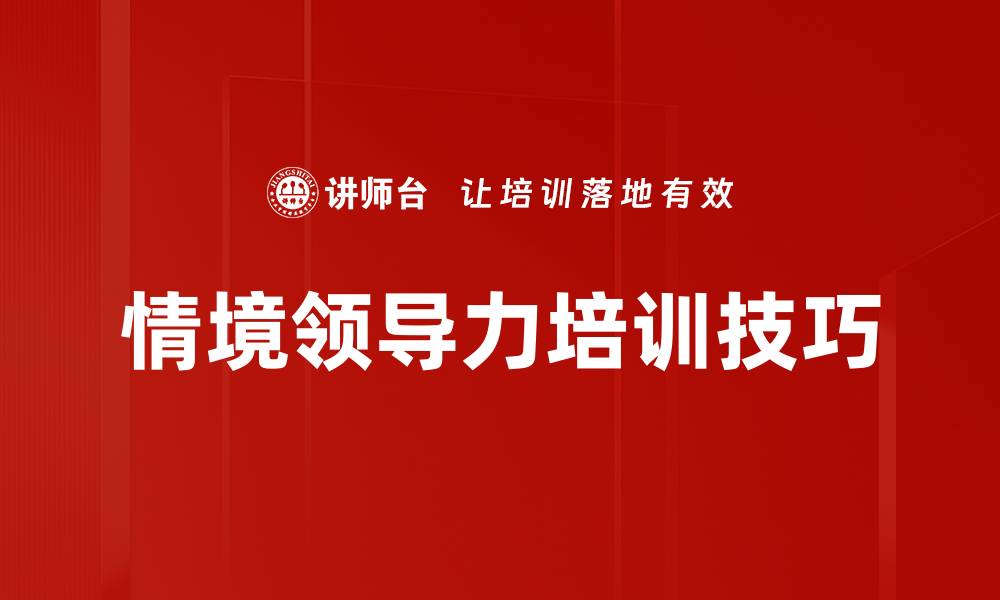 文章情境领导力培训技巧的缩略图