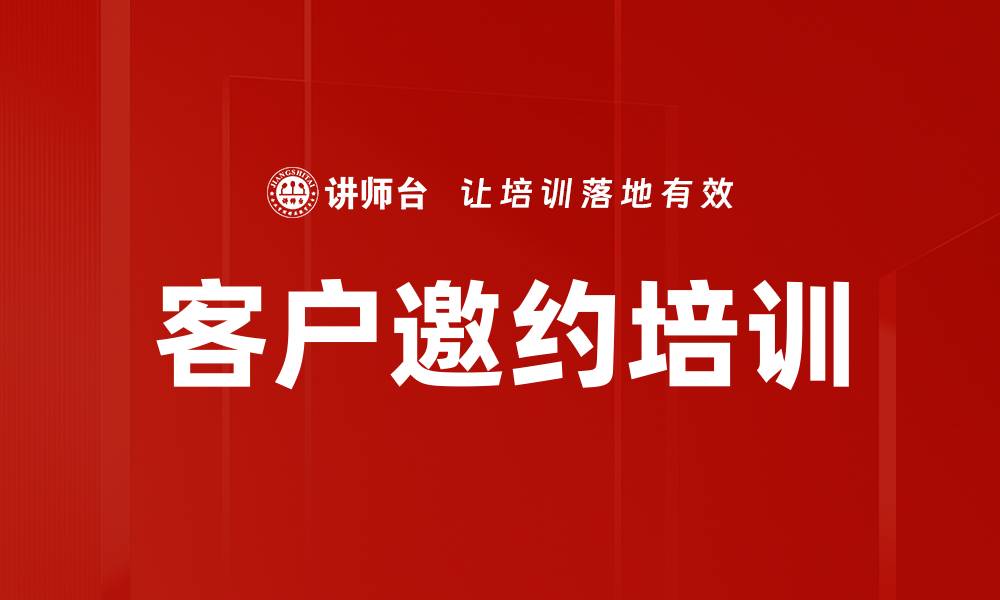 文章客户邀约培训的缩略图