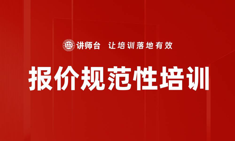 文章报价规范性培训的缩略图