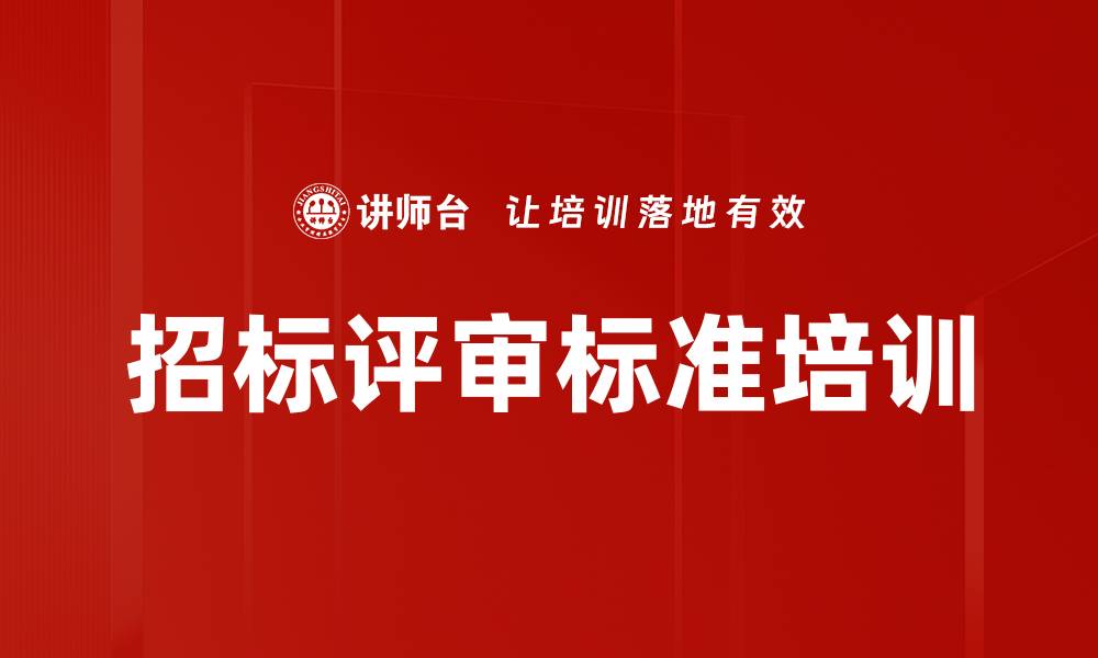 招标评审标准培训