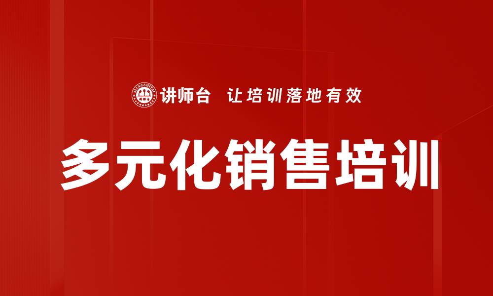 文章多元化销售培训的缩略图
