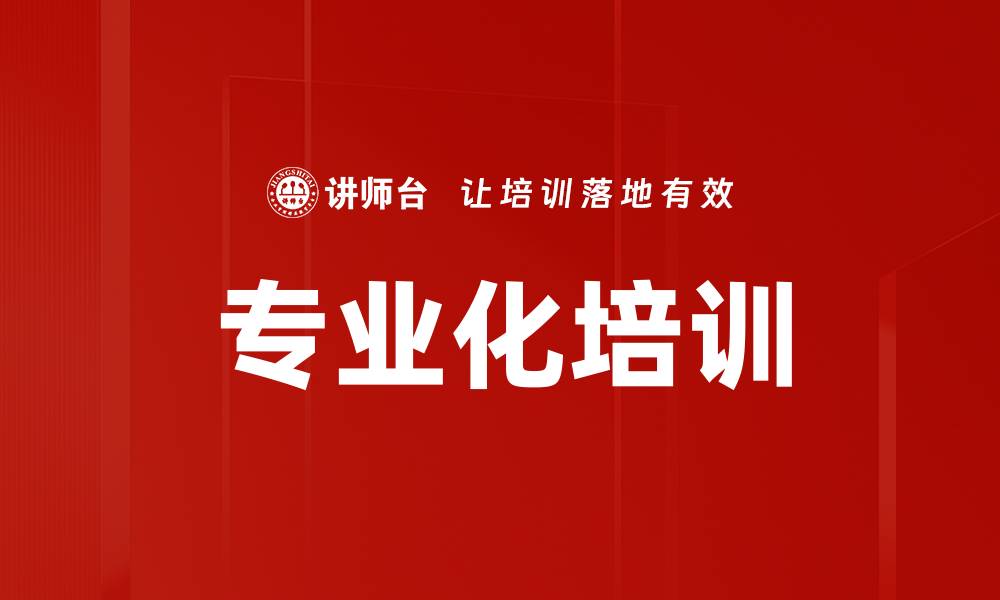 文章专业化培训的缩略图