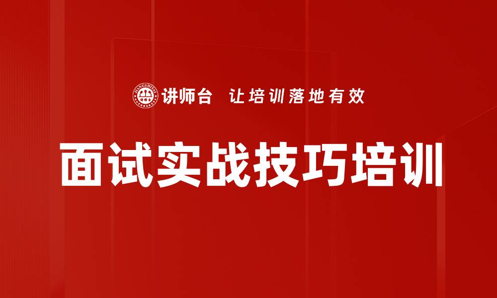 面试实战技巧培训