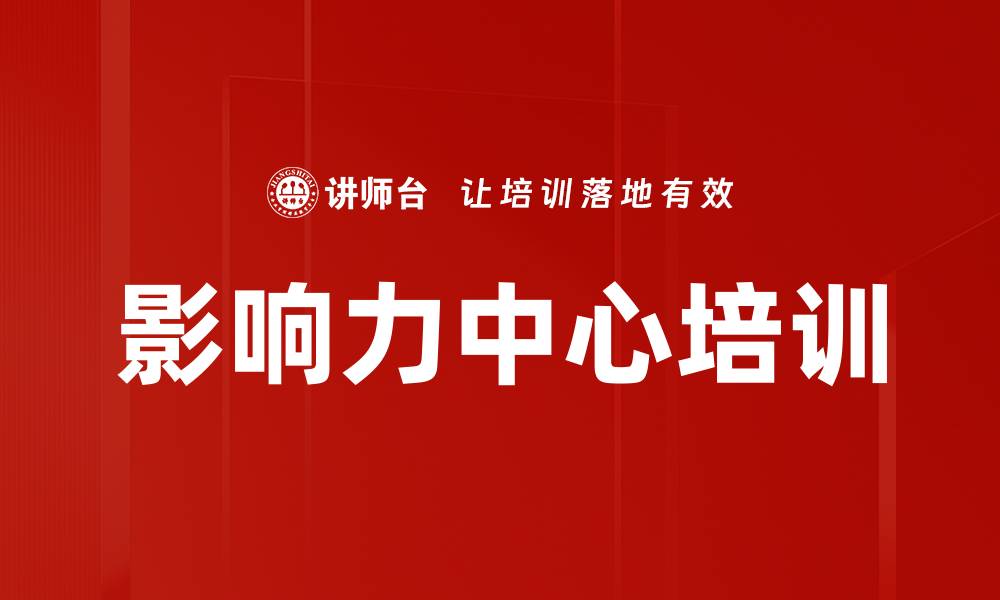 影响力中心培训