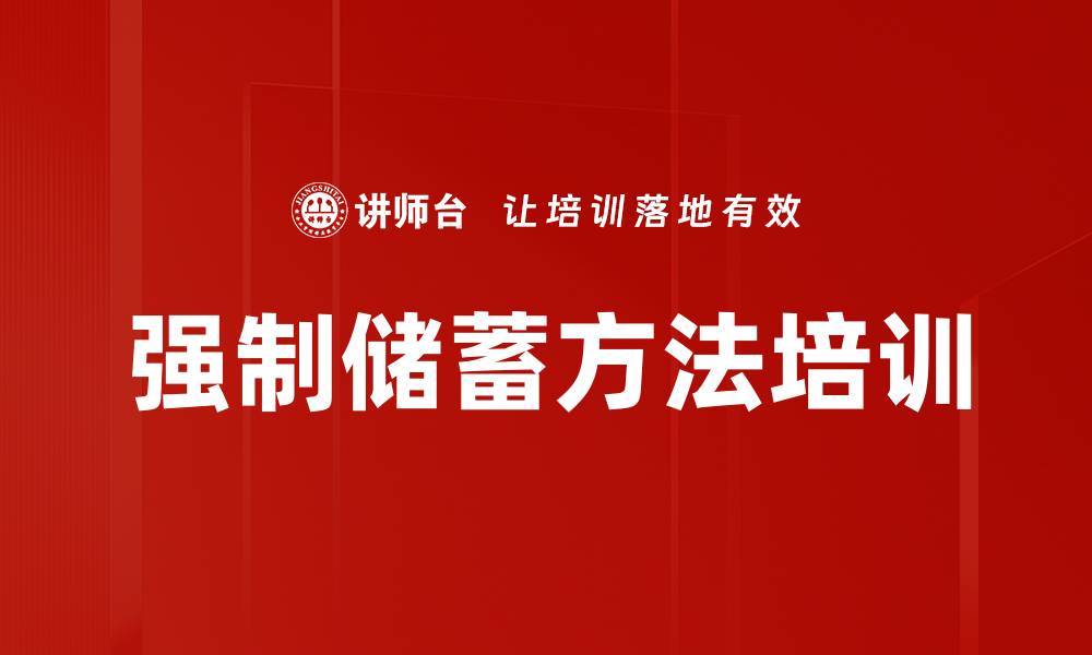 强制储蓄方法培训
