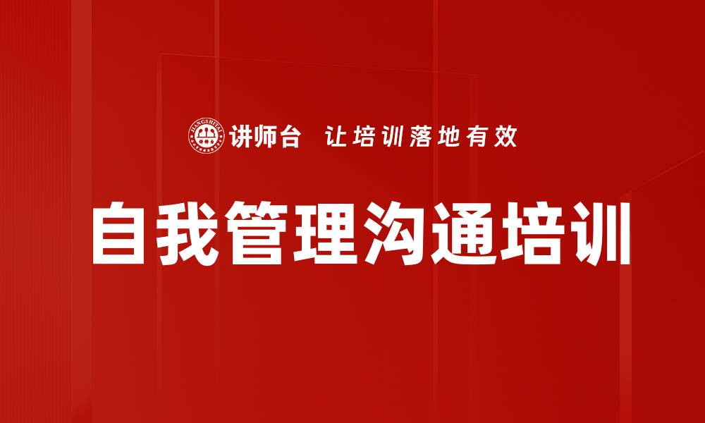 文章自我管理沟通培训的缩略图