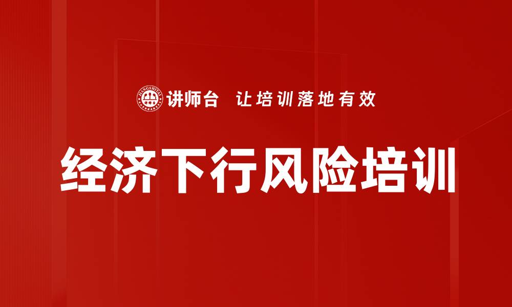 文章经济下行风险培训的缩略图