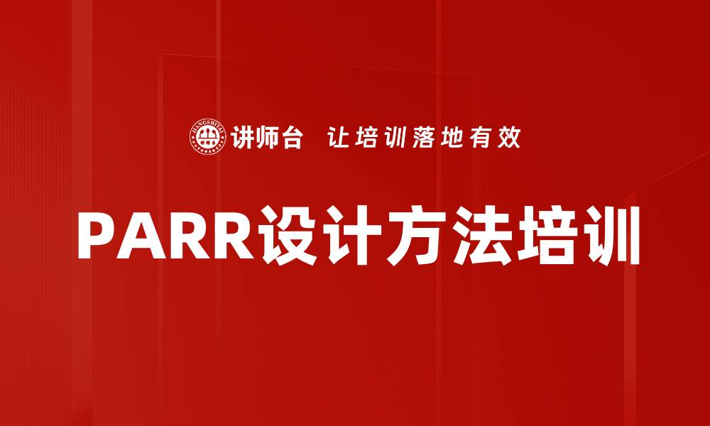 PARR设计方法培训