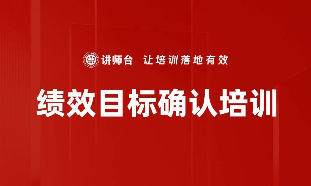 绩效目标确认培训