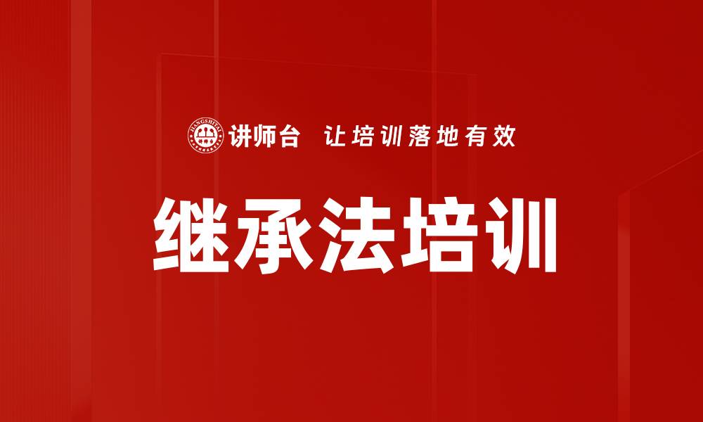 继承法培训