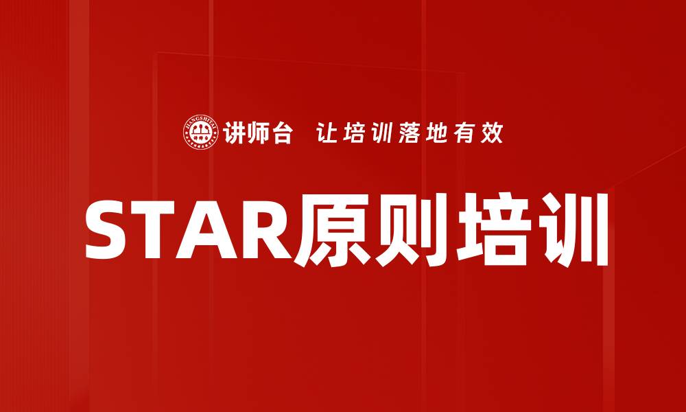 文章STAR原则培训的缩略图