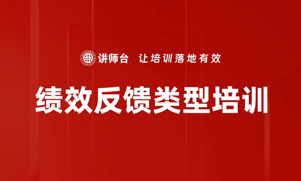 绩效反馈类型培训