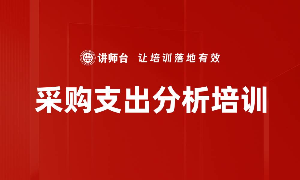 采购支出分析培训