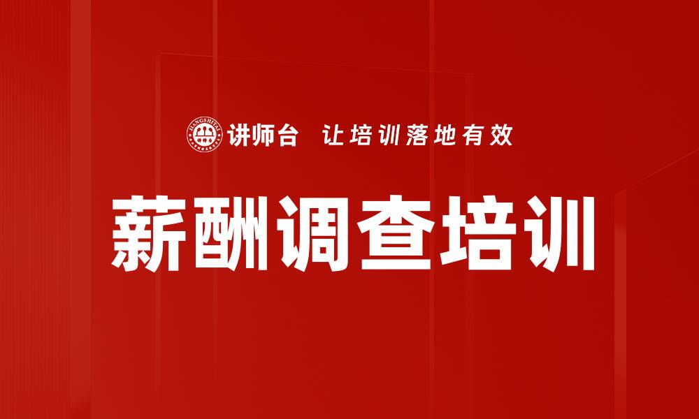 文章薪酬调查培训的缩略图