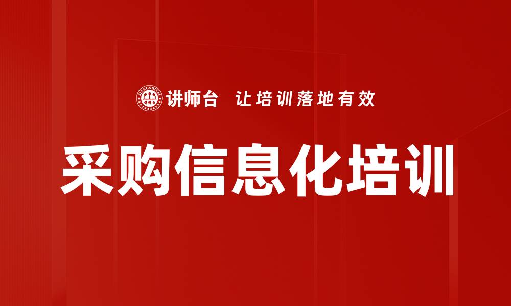 文章采购信息化培训的缩略图