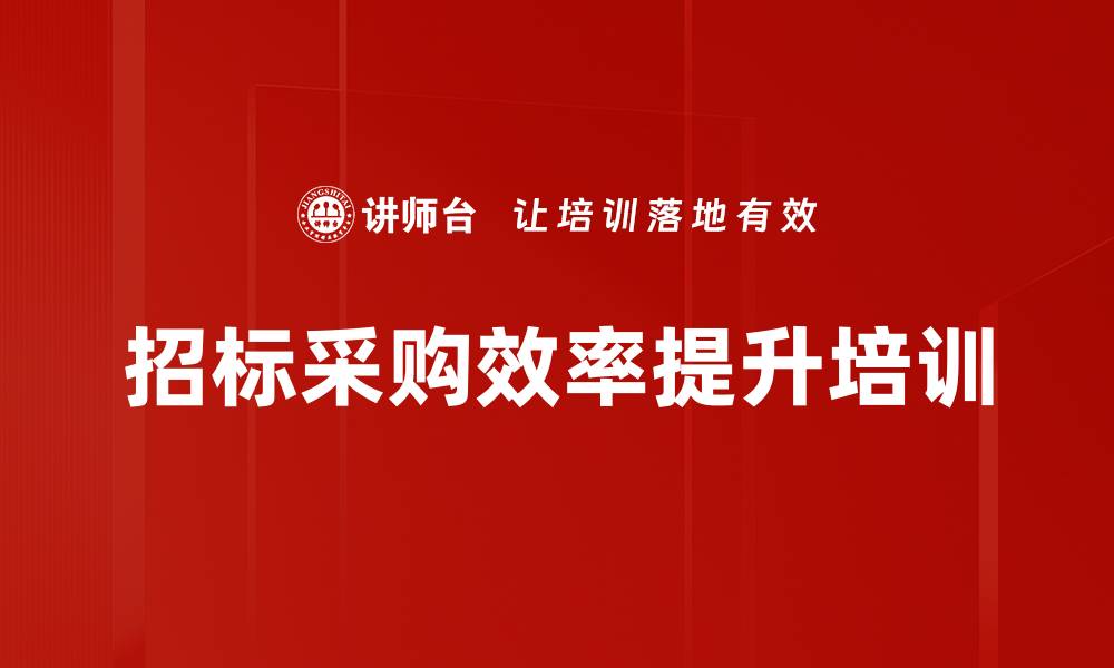 文章招标采购效率提升培训的缩略图
