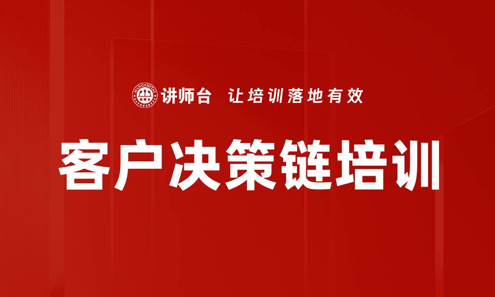 文章客户决策链培训的缩略图