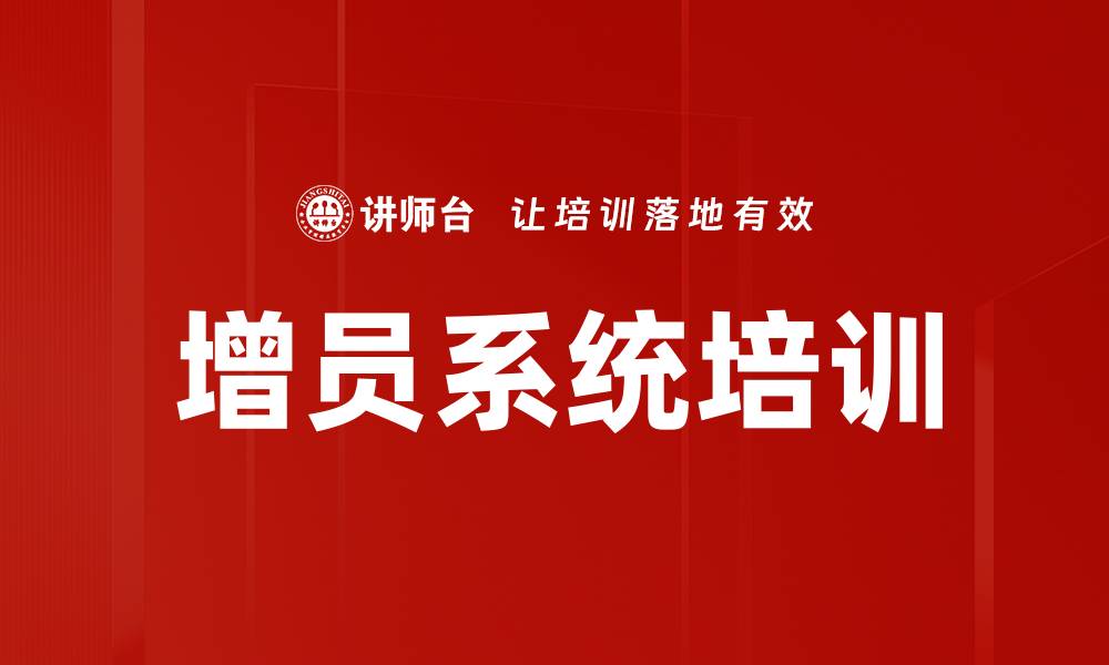 文章增员系统培训的缩略图